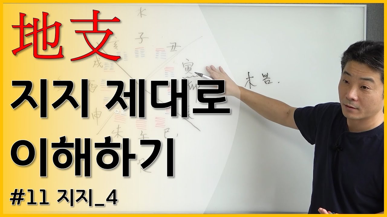 [기초강의] 11 지지