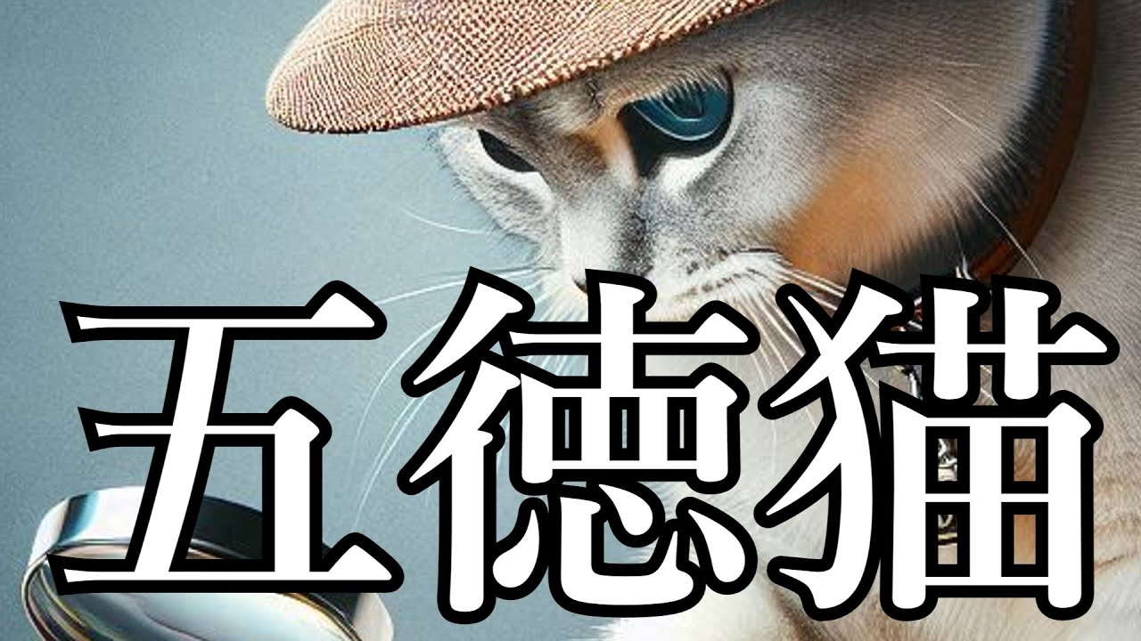 五徳猫　薔薇十字探偵の然疑