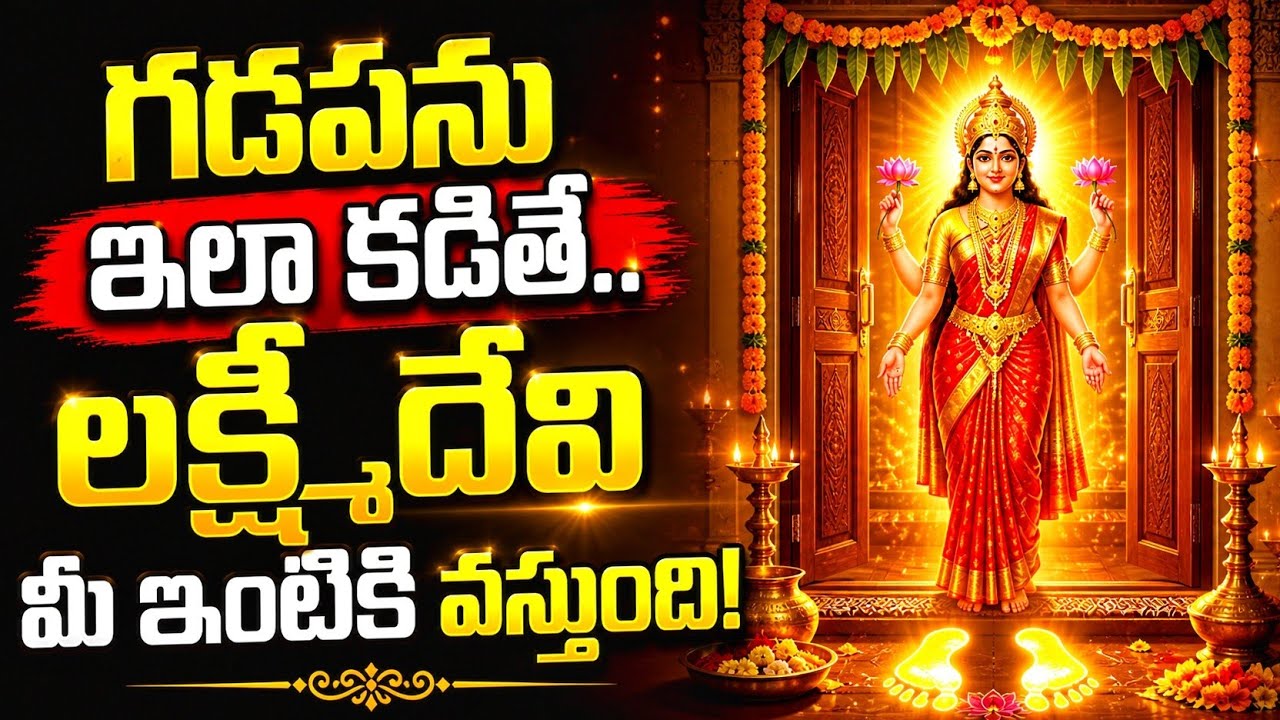 గడపను ఇలా కడిగితే లక్ష్మీ దేవి మీ ఇంటికి పరుగెత్తుకొస్తుంది #lakshmidevi 