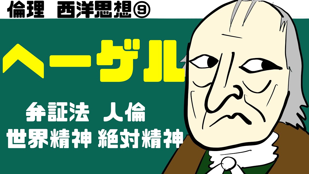高校倫理〜西洋思想⑨〜 ヘーゲル【テキスト付属】