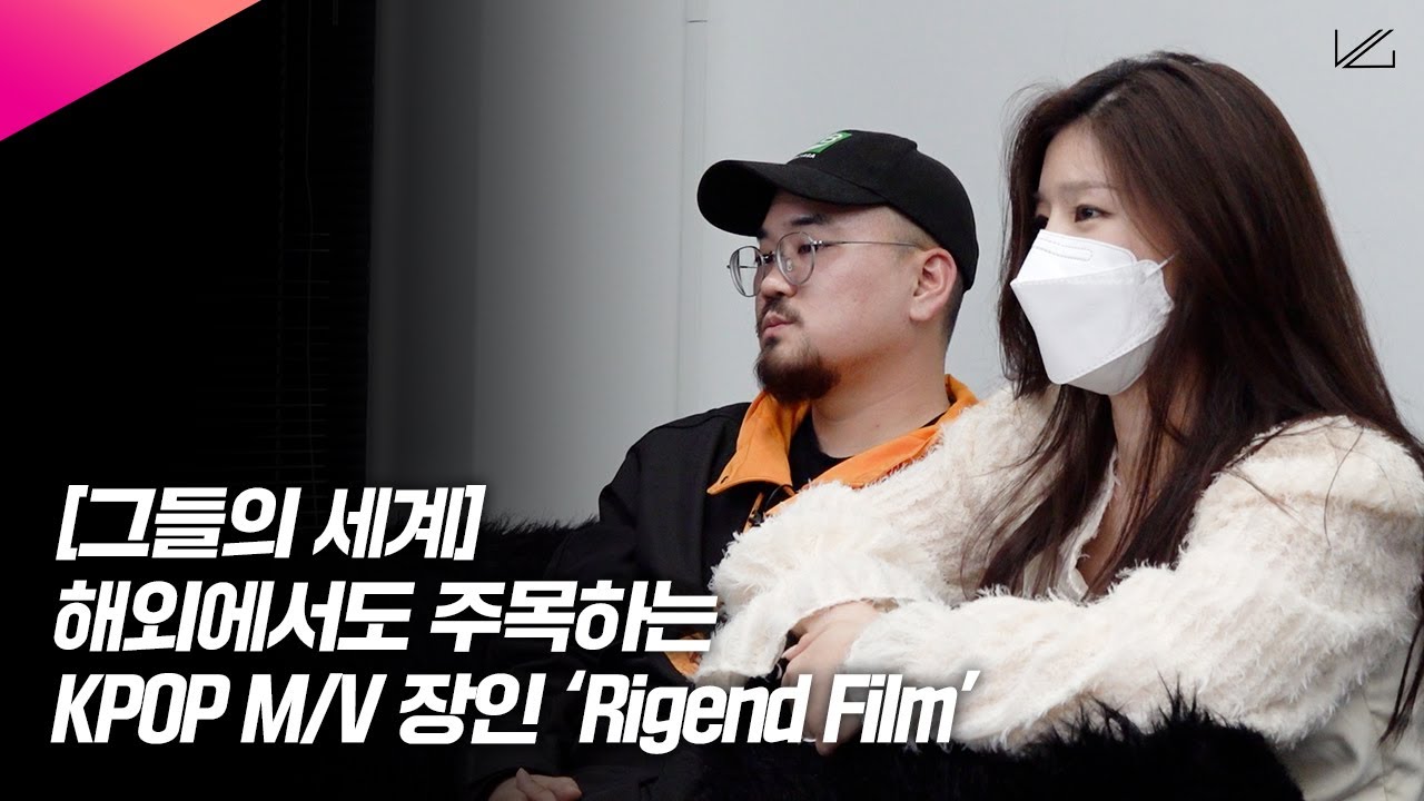 해외에서도 주목하는 KPOP M/V 장인 Rigend Film | TAEMIN, EXO, NCT, TWICE, CHUNGHA 외 다수