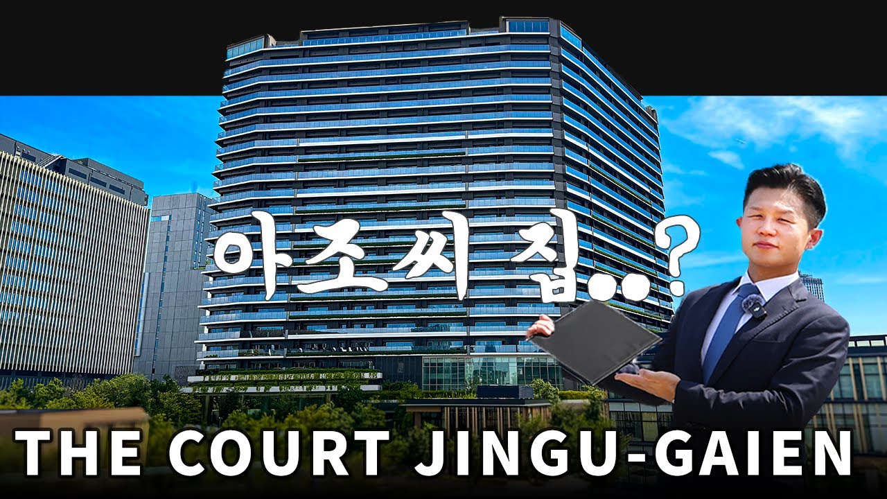 도쿄 아조씨 집? 유튜브에서 화제된 그 맨션에 직접 가봤습니다!  / 더 코트 진구가이엔