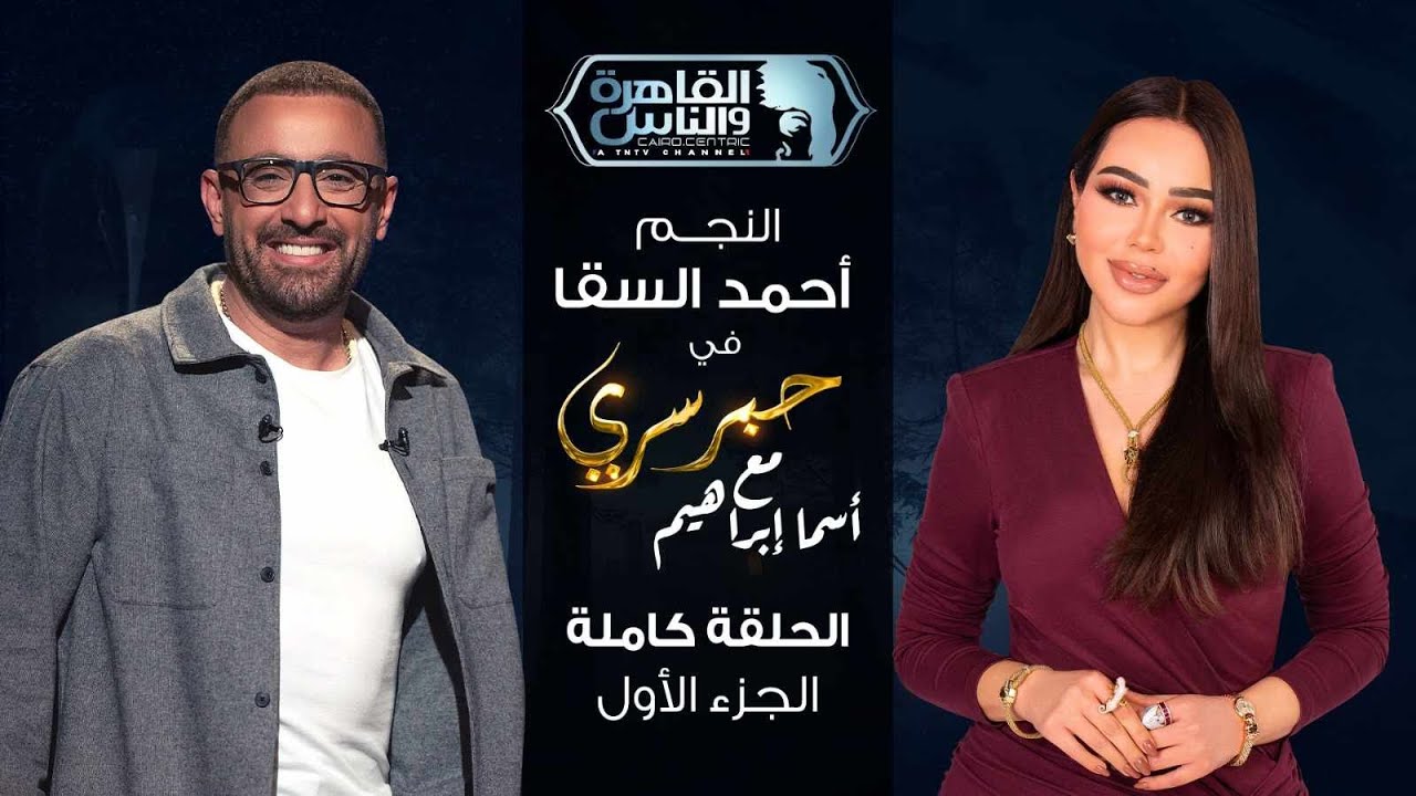 حبر سري مع أسما ابراهيم| لقاء مع النجم أحمد السقا - الجزء الأول | 21 رمضان 2025