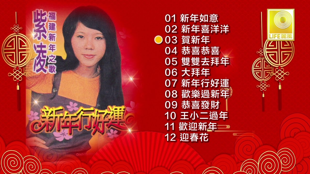 紫凌 Zi Ling - 紫凌福建新年之歌 Zi Ling Fu Jia Xin Nian Zhi Ge (Official Audio Compilation)