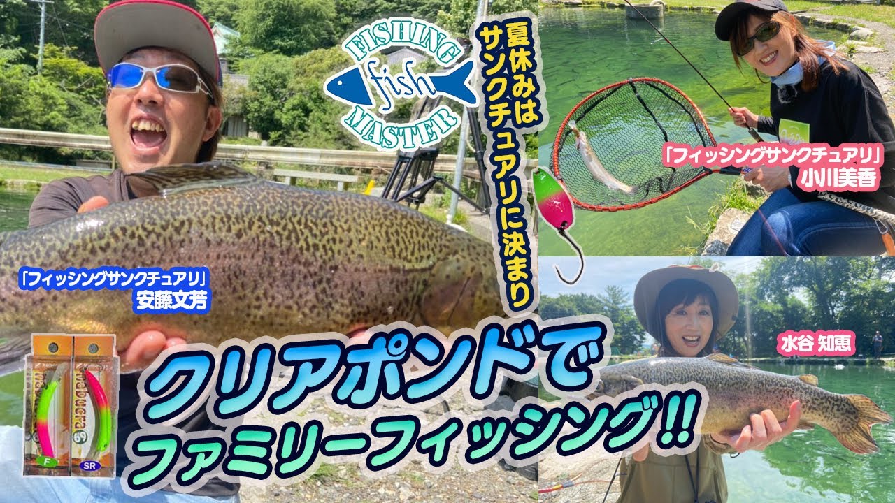 【フィッシングマスター】夏休みはサンクチュアリに決まり！クリアポンドでファミリーフィッシング‼︎