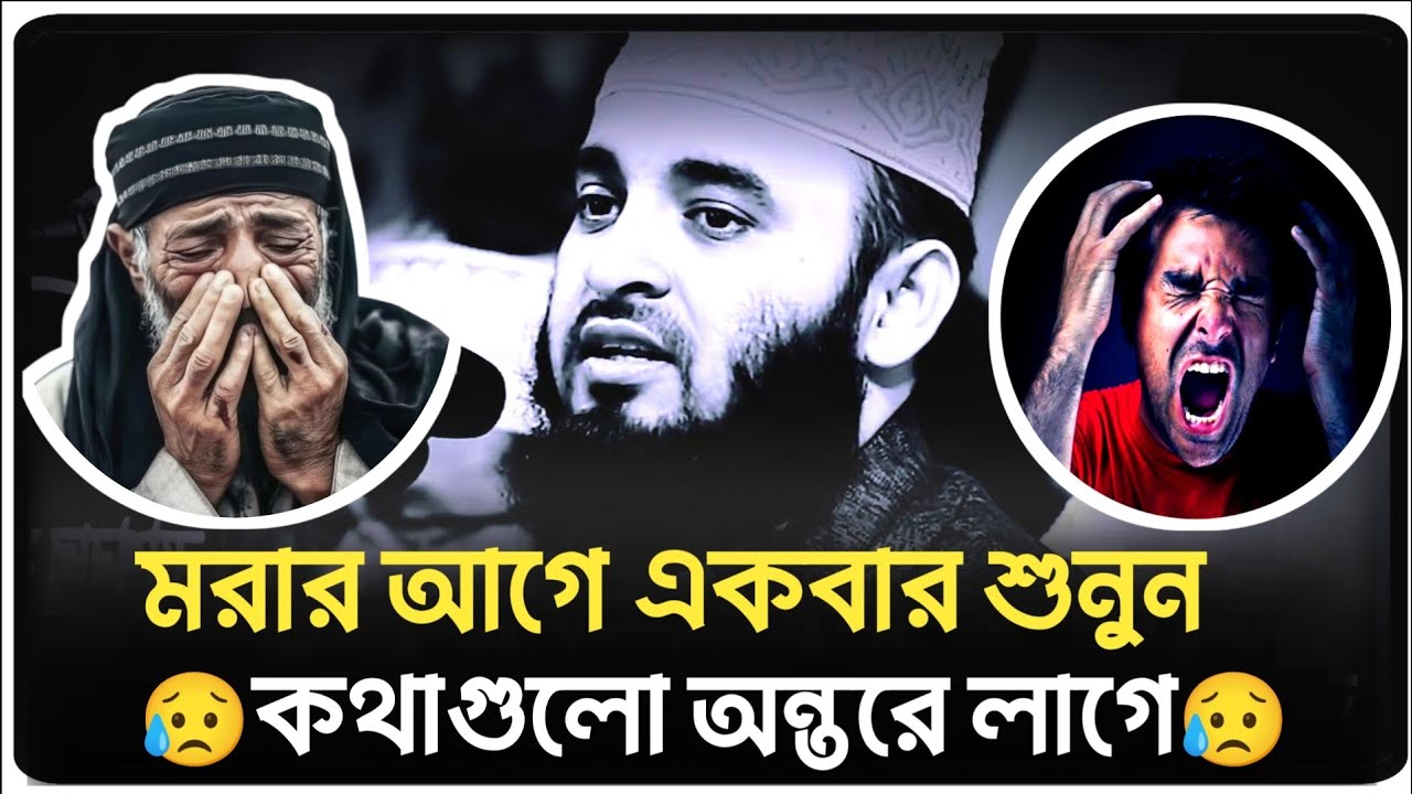 দম বন্ধ হওয়ার আগে একবার শুনুন,🥺কথাগুলো অন্তরে লাগে!!💔😥,mijanur rahman ajhari,new waz ,bangla waz ,