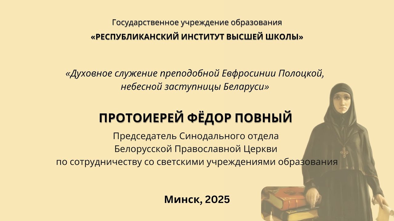 «Духовное служение преподобной Евфросинии Полоцкой, небесной заступницы Беларуси»