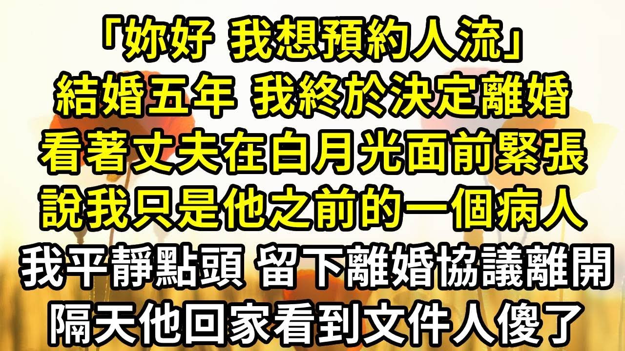 「妳好，我想預約人流」結婚五年，我終於決定離婚，看著丈夫在白月光面前緊張，說我只是他之前的一個病人，我平靜點頭 留下離婚協議離開，隔天他回家看到文件人傻了