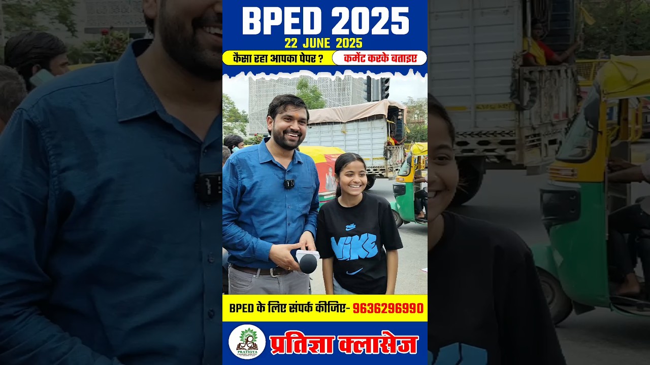 BPED Exam 2025 | BPED Exam पेपर का लेवल जानिए विद्यार्थियों से