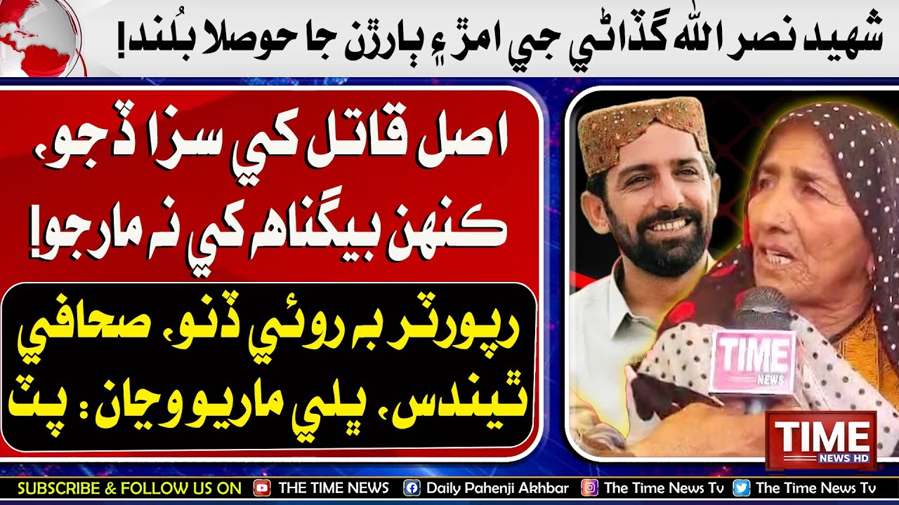 Shaheed Nasrullah Gadani Jee Amar Ja Hosla Buland | Time News HD