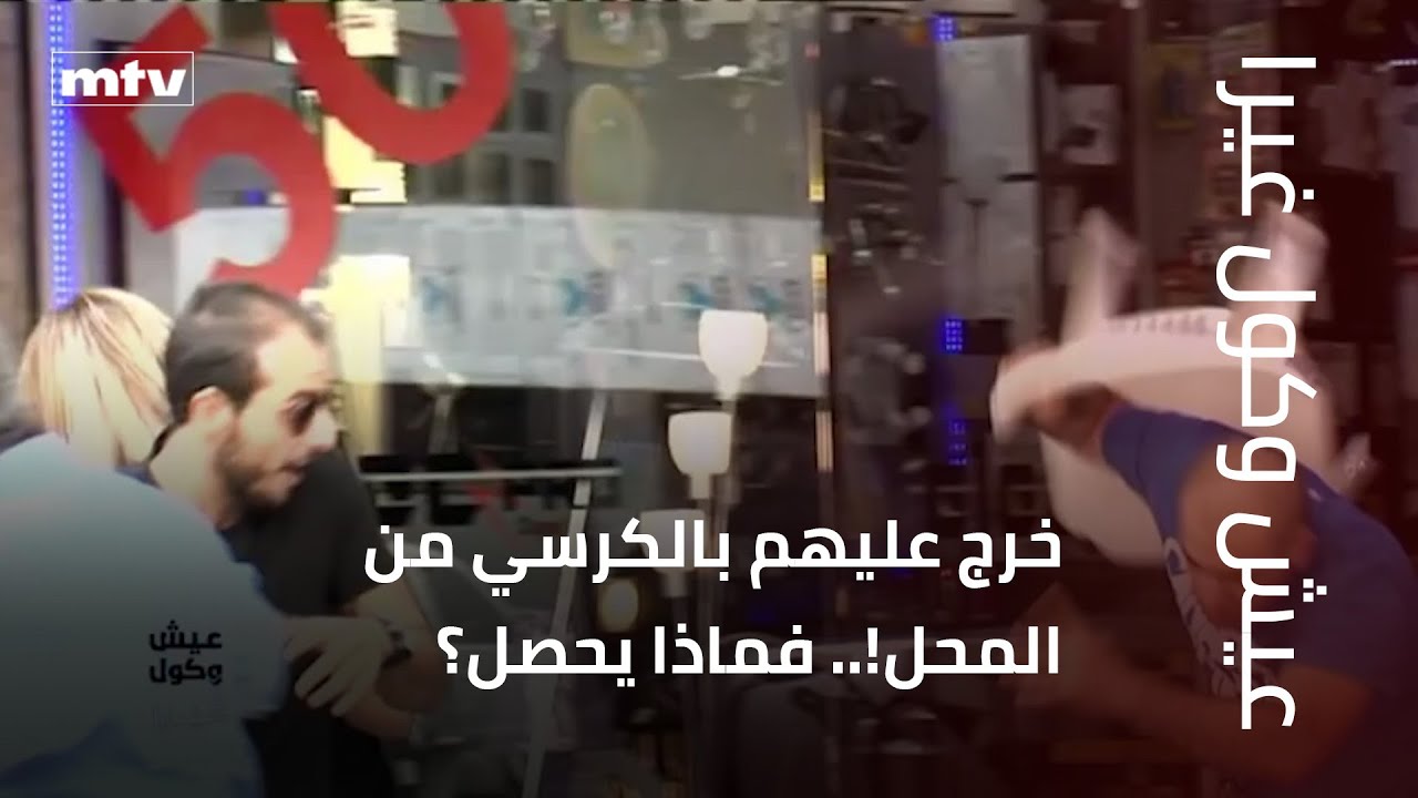 خرج عليهم بالكرسي من المحل!.. فماذا يحصل؟