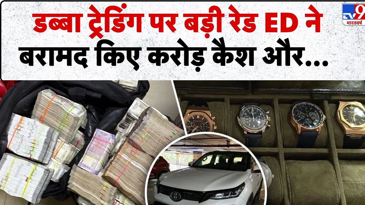 Dabba trading Online betting ED raids Mumbai: डब्बा ट्रेडिंग पर बड़ी रेड ED ने        बरामद ... -TV9