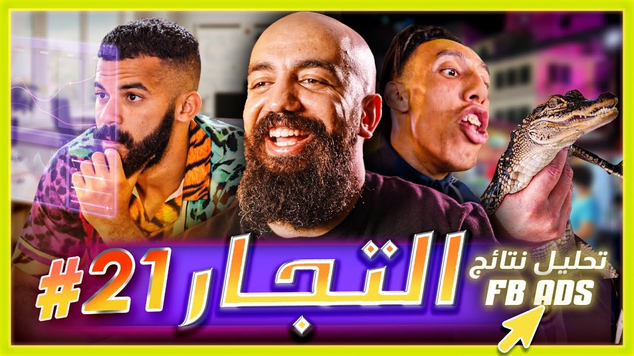 سلسلة التجار: الحلقة الواحدة والعشرون - تحليل نتائج الاعلانات والمنتجات، برقال يوفي بوعده