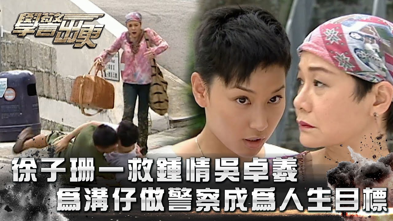 學警出更｜徐子珊一救鍾情吳卓羲 為溝仔做警察成為人生目標(Eng Sub/繁／簡字幕)｜吳卓羲｜陳鍵鋒｜第八集｜TVB港劇精華 #學警出更 #港劇