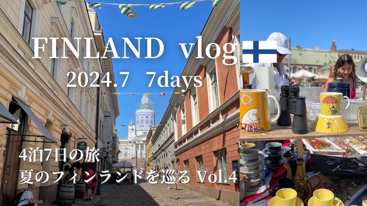 ［フィンランドvlog］vol.4 夏のフィンランド4泊7日🇫🇮を満喫！〜ヴィンテージ・デザインを巡る旅｜マリメッコ｜ムーミン｜北欧雑貨