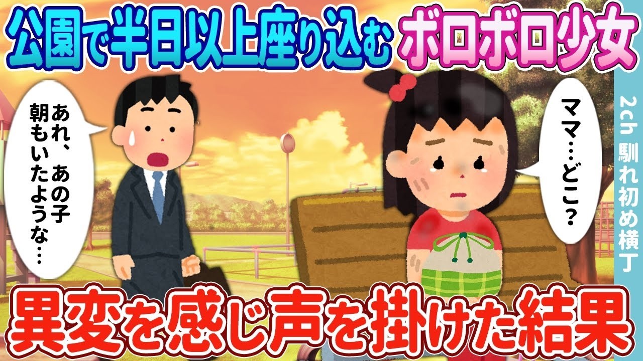 公園でボロボロの少女が半日…社畜の俺が声をかけた衝撃の結末！