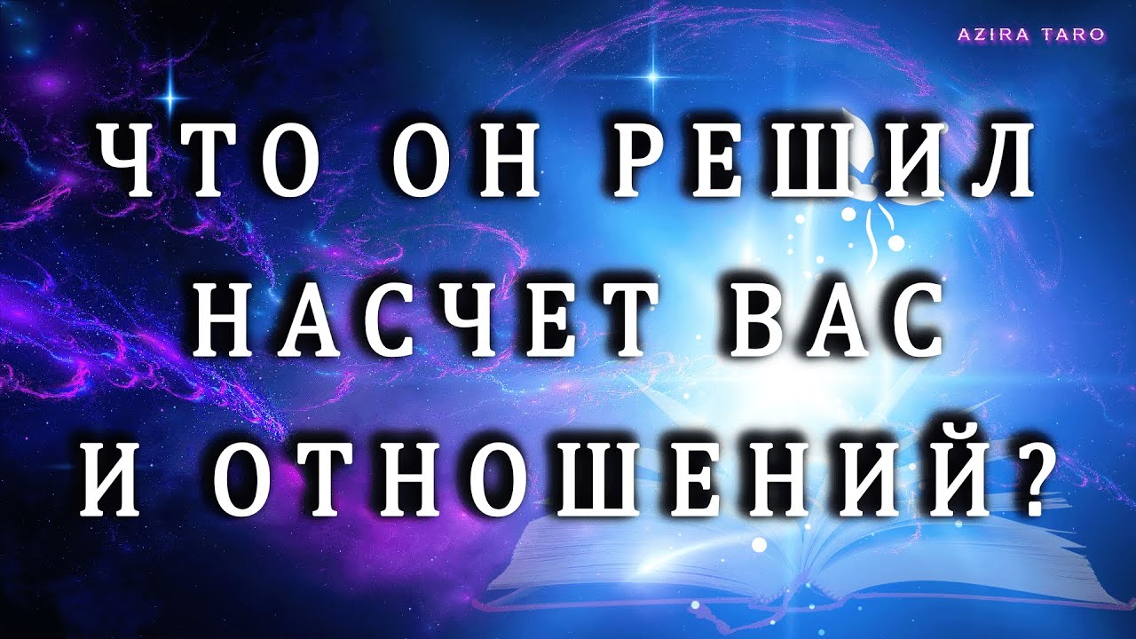 ЧТО ОН РЕШИЛ НАСЧЕТ ВАС И ВАШИХ ОТНОШЕНИЙ❓🌹Расклад таро бесплатно💯
