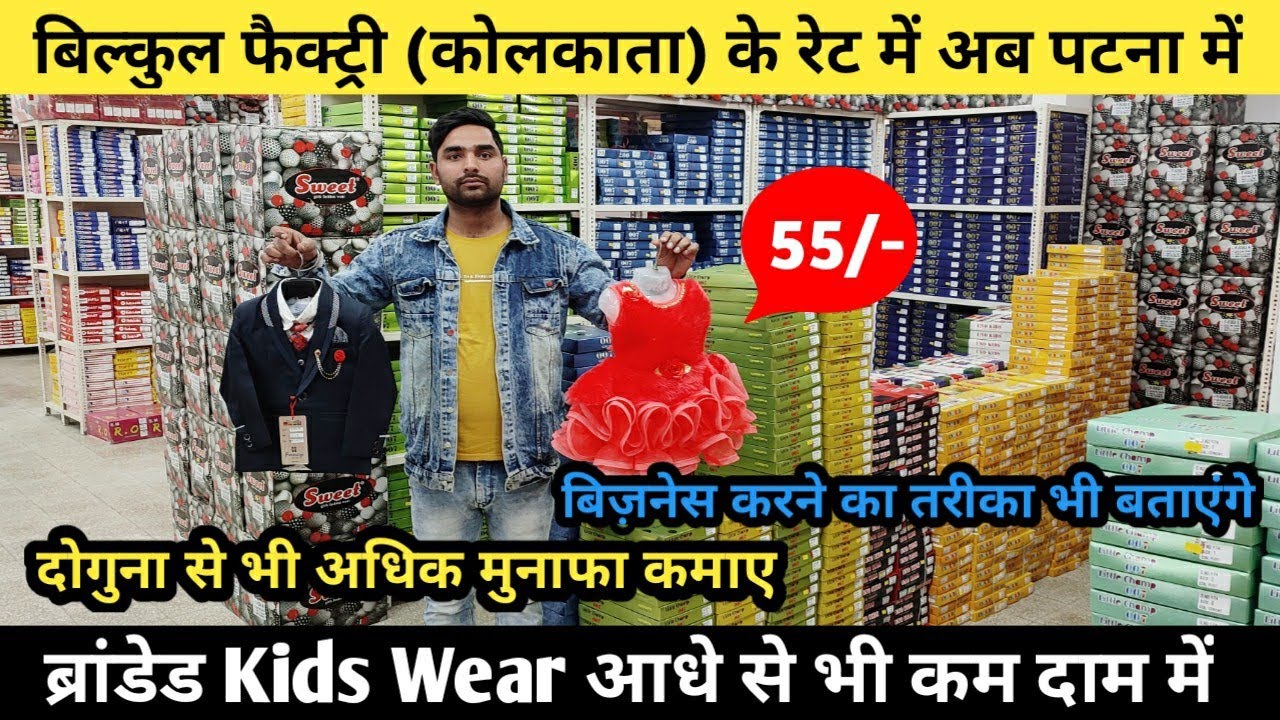 ब्रांडेड और फैंसी Kids Wear कोलकता के रेट में पटना में || Kids Wear Wholesale market ||   Patna Shop