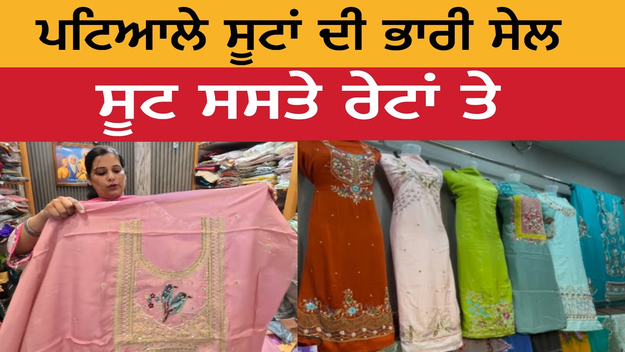 ਪਟਿਆਲੇ ਦੀ ਸਭ ਤੋਂ ਸਸਤੀ ਸੂਟਾਂ ਦੀ ਬੁਟੀਕ | ਸੂਟ ਸਸਤੇ ਰੇਟਾਂ ਤੇ | Patiala Suit Sale | Patiala Suits 