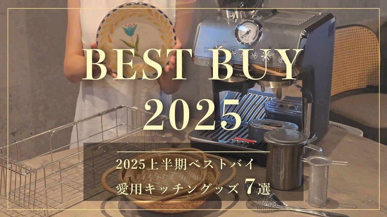 　【Любимые кухонные вещи】7 лучших покупок 2025 года
