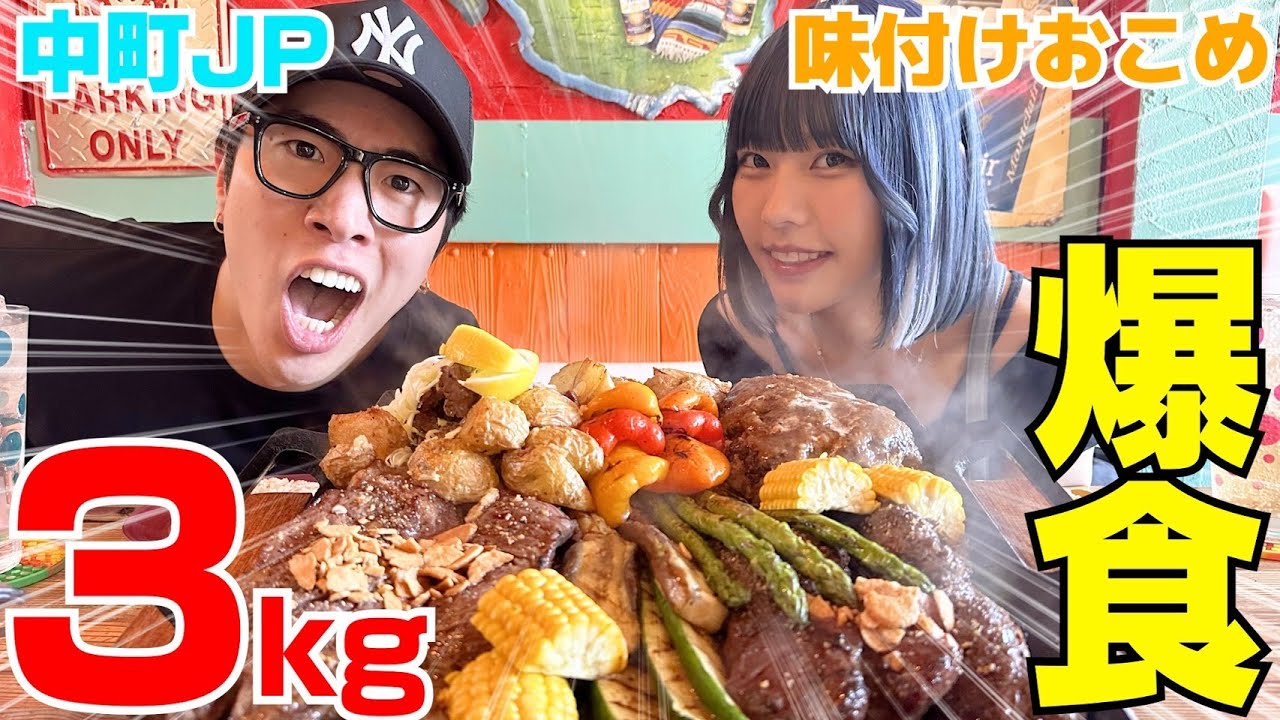 ガリガリ大食い女とJPが3キロの肉ガチ爆食大会2024‼︎