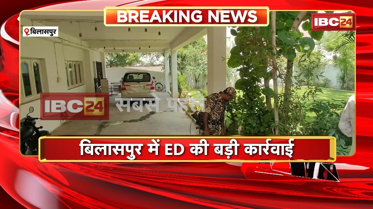 ED Raid In Bilaspur: बिलासपुर में ED की बड़ी कार्रवाई | सराफा कारोबारी के ठिकानों पर मारी रेड