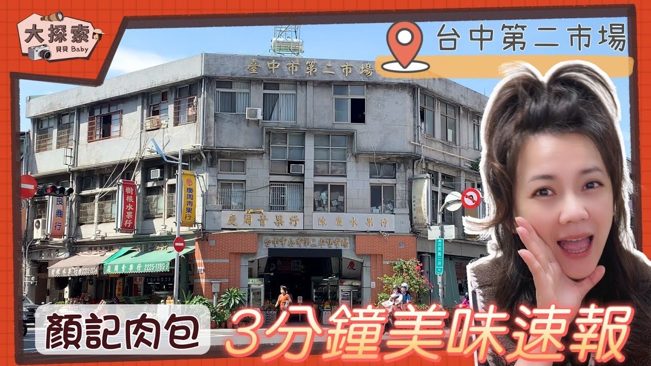 【美味吃透透】#32 台中市中區必訪小吃｜第二市場顏記肉包｜EP_90