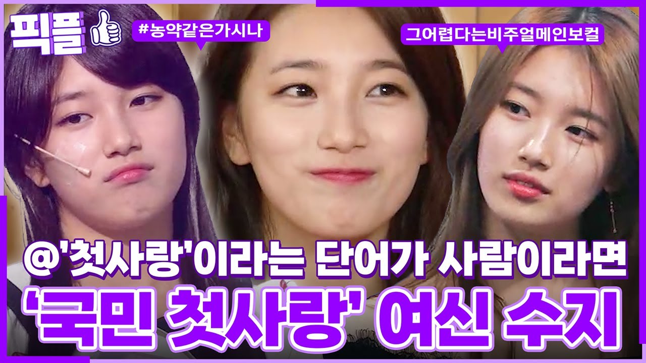 [#픽플] 수지 한번에 모아보기😍🎤 #수지 #배수지 #나라는가수 #해피투게더ㅣ KBS방송 [픽플]