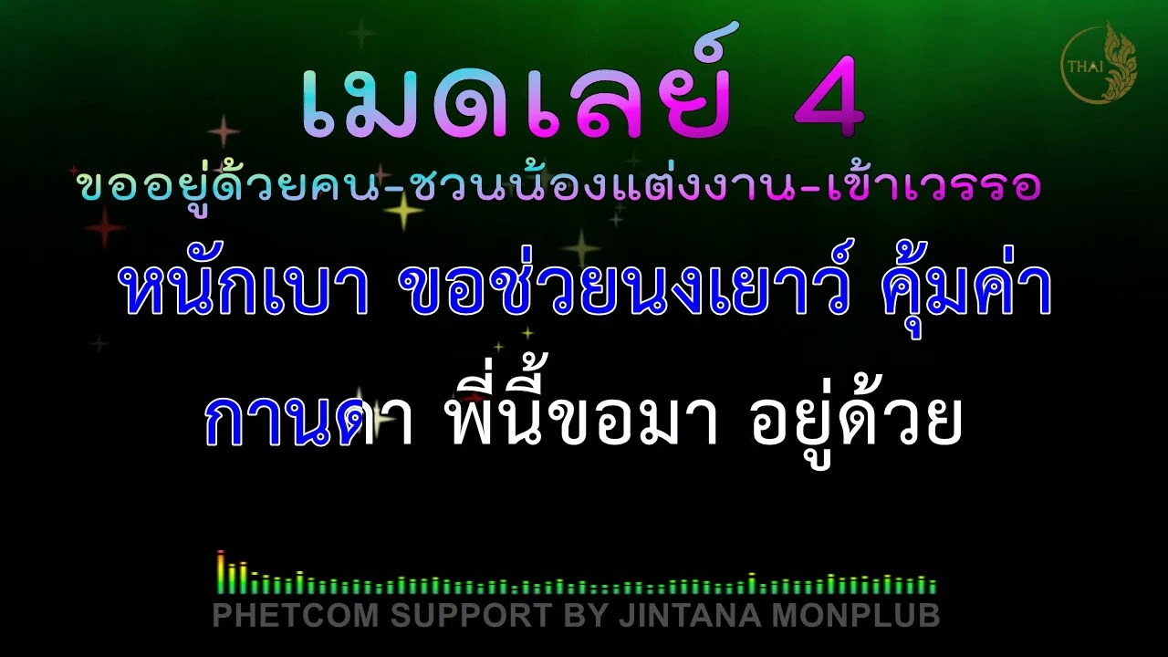 คาราโอเกะ (3ช่า) เมดเลย์ V.4 /130