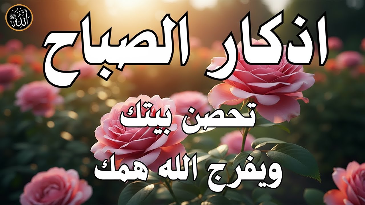 اذكار الصباح بصوت جميل هادئ مريح للقلب 💚 إذا قلته كفاك الله ورزقك من حيث لا تحتسب !!