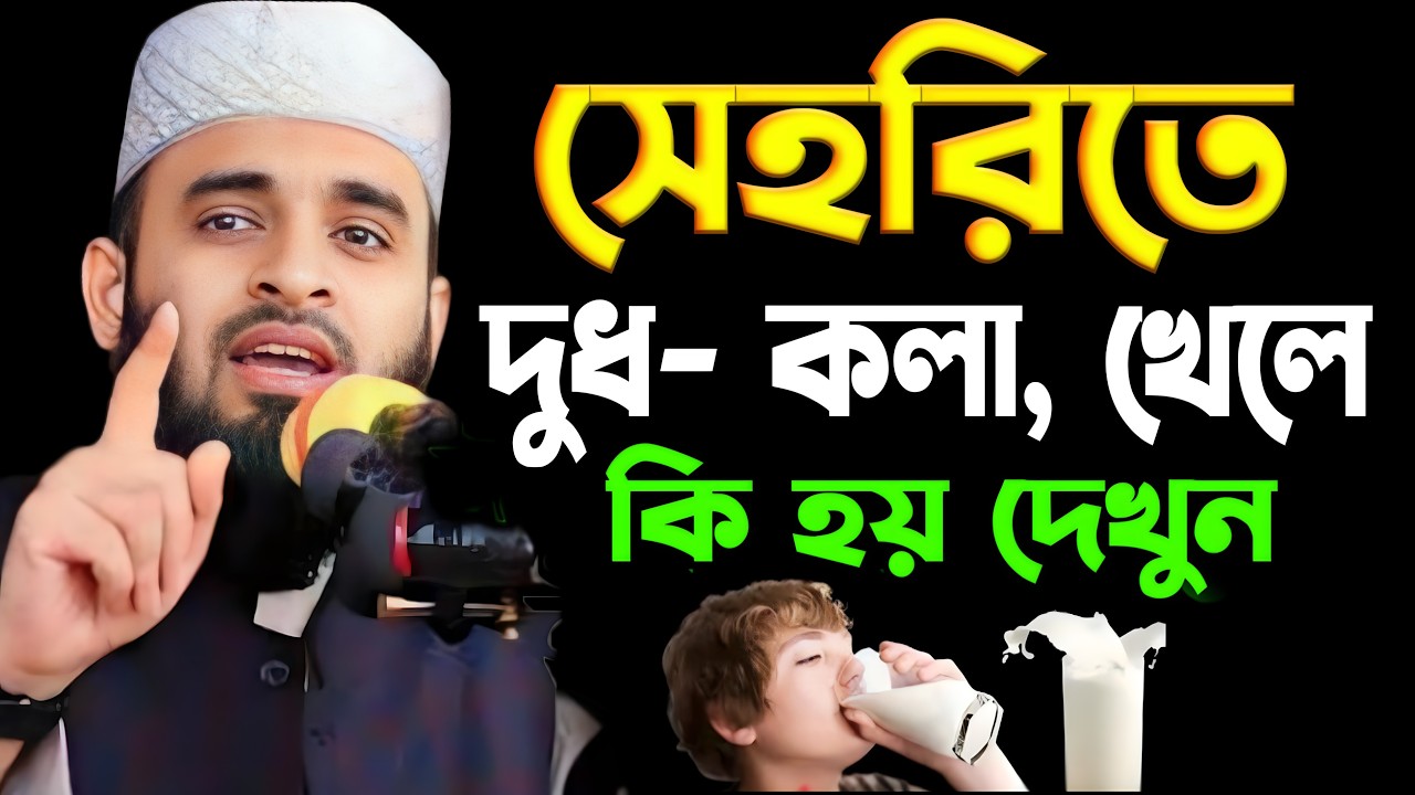 সেহরির সময় দুধ কলা খেলে কি হয় জানলে অবাক হবেন | Mizanur Rahman Azhari