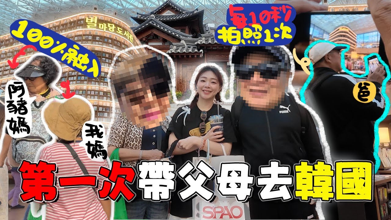 🇰🇷第一次帶父母去韓國～別低估首爾對中年人的殺傷力‼️帶着長輩去首爾EP2｜Ah Veee｜