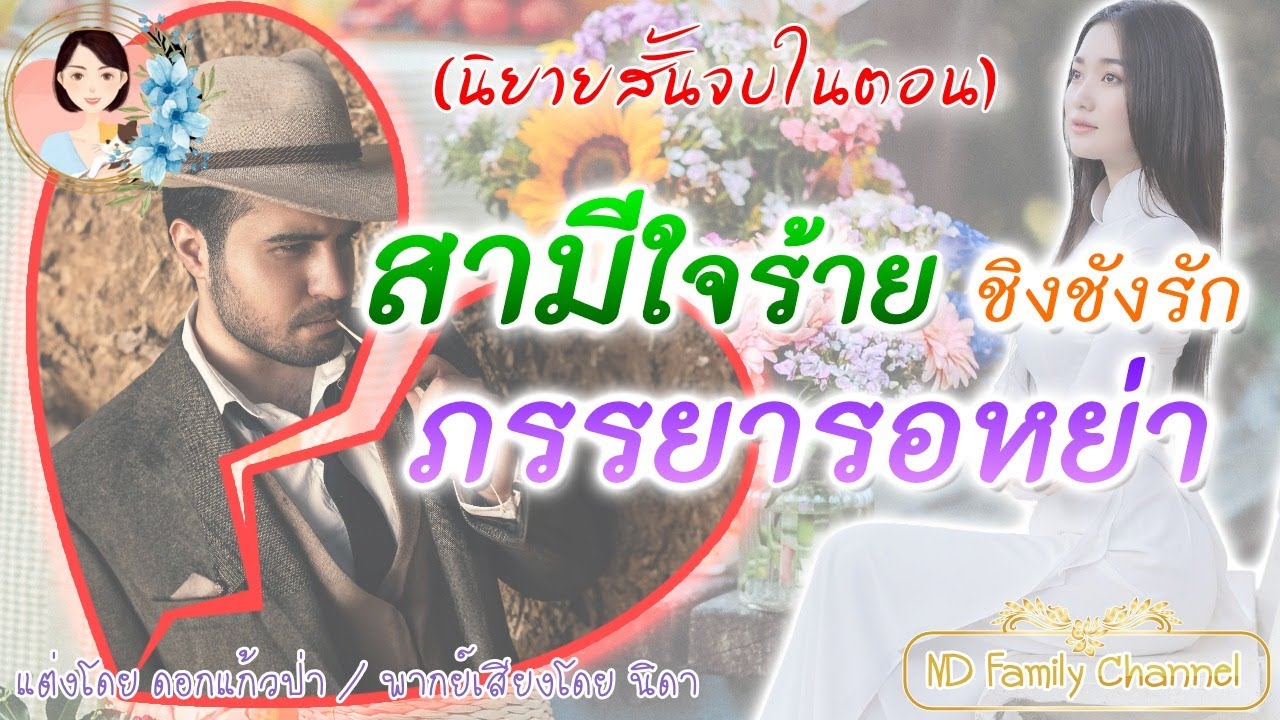 นิยายจบในตอน สามีใจร้ายชิงชังรัก ภรรยารอหย่า แต่งโดย..NIDA  |ND Family Channel