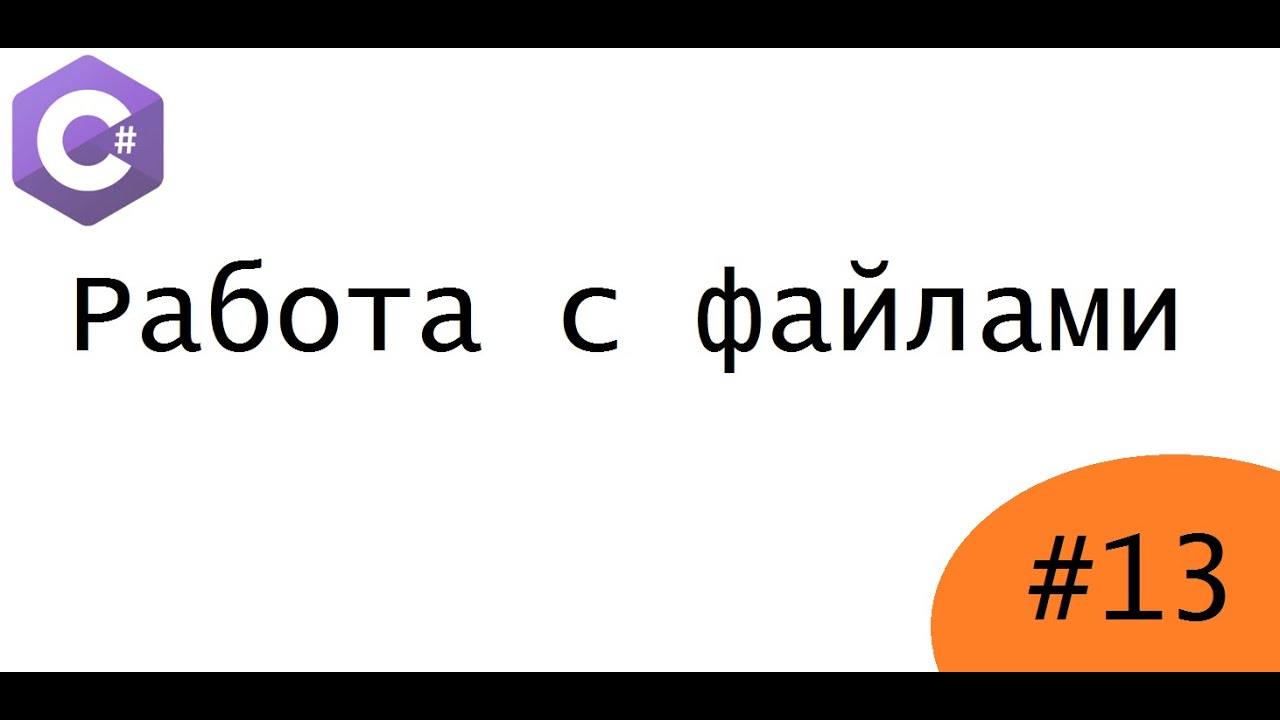 Уроки по c# - Работа с файлами (Часть #1)