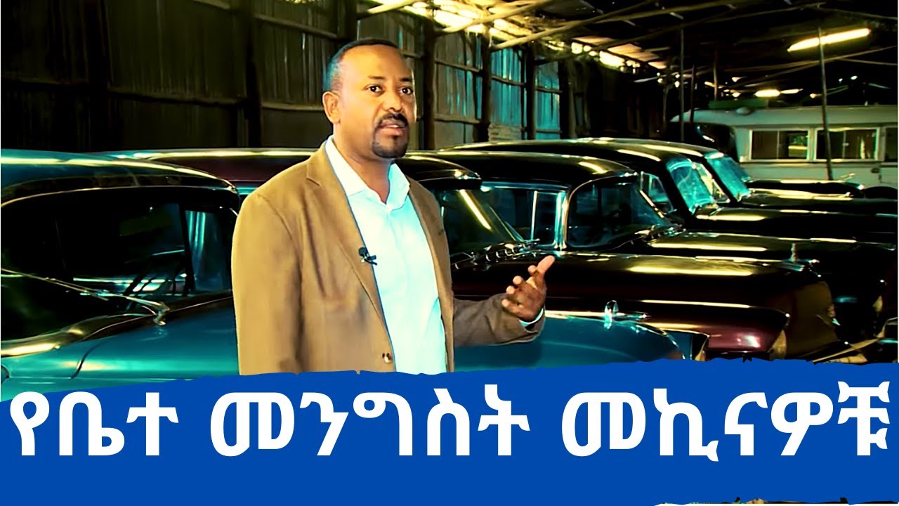 Ethiopia: ጠሚ ዐቢይ አህመድ ይፋ ያደረጓቸው ከአጼ ሀይለስላሴ ዘመን ጀምሮ ስራ ላይ ይውሉ የነበሩ ጥንታዊ የቤተ መንግስት መኪናዎች | Abiy Ahmed