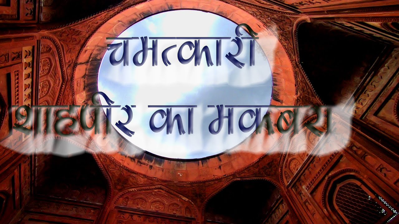 चमत्कारी शाहपीर का  मकबरा -Dargah Hazrat Shah Peer Maqbara Meerut