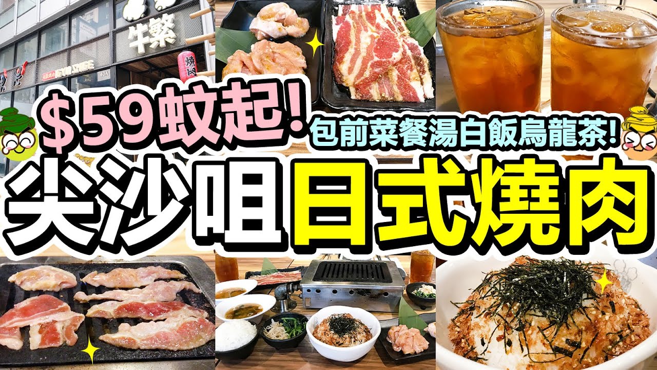 [Poor travel香港] $59蚊起！尖沙咀日式燒肉套餐！包前菜餐湯白飯烏龍茶！薄切牛胸花！雞肉盛盒！溫泉蛋拌飯！雞腿肉！雞頸肉！秘製燒汁！秋田小町米飯！牛繁 Gyushige