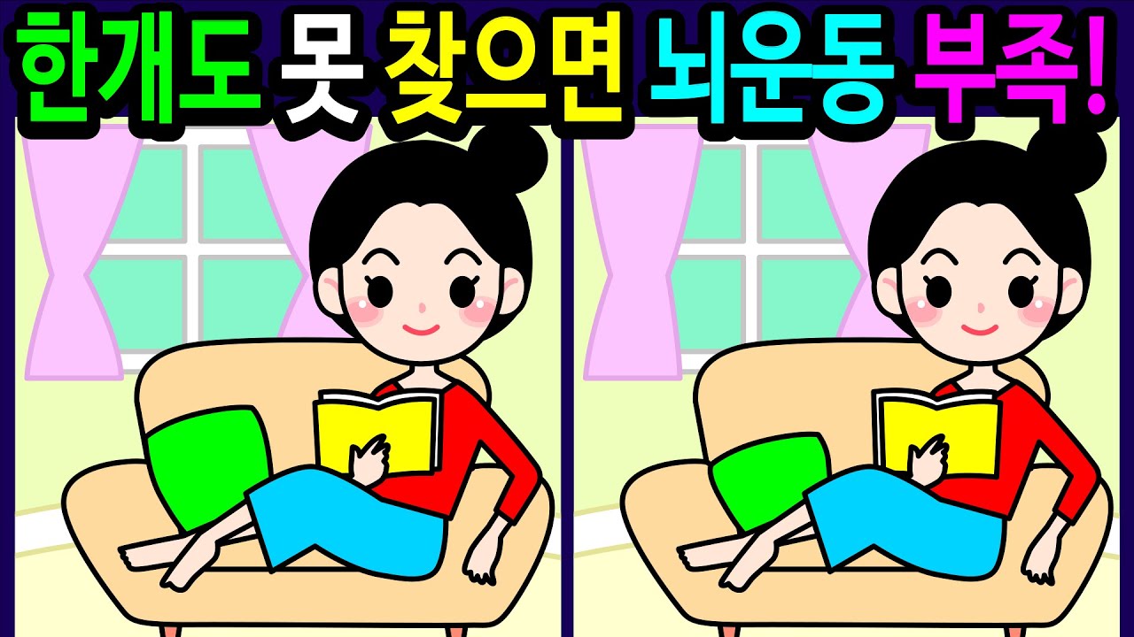 💯틀린그림찾기/두뇌운동/기억력/30분 동안 모두 다 찾으면 뇌운동 최고! 50대 60대 70대 두뇌나이 20대 특급 고수 천재!【다른그림찾기/치매예방/숨은그림찾기】