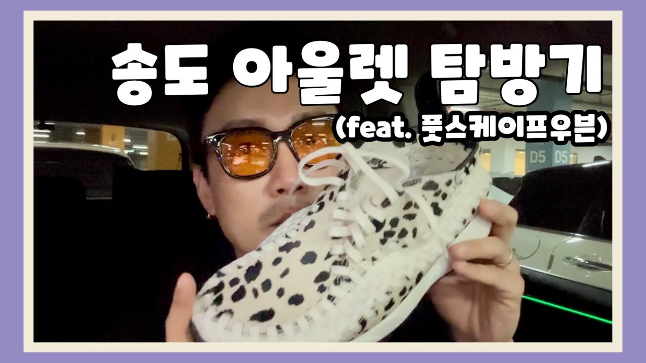 송도 아울렛 얼른 가세요 | 풋스케이프 우븐