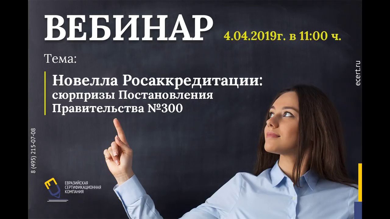 Вебинар Новелла Росаккредитации сюрпризы Постановления Правительства №300 04042019