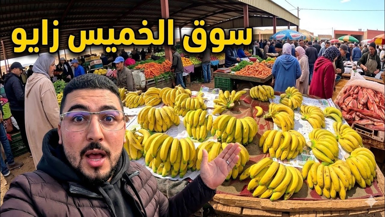 أثمنة الخضر والفواكه الأسماك والدواجن بسوق الخميس زايو إقليم الناضور 5_3_2026
