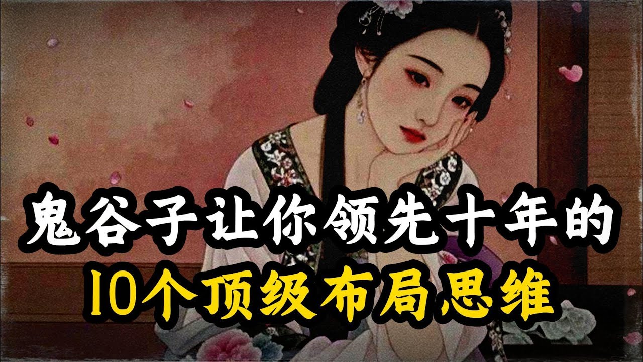 读懂鬼谷子谋略，让你领先十年的10个顶级布局思维！ #鬼谷子 #博弈 #谋略智慧#认知思维 #认知觉醒 #处世智慧