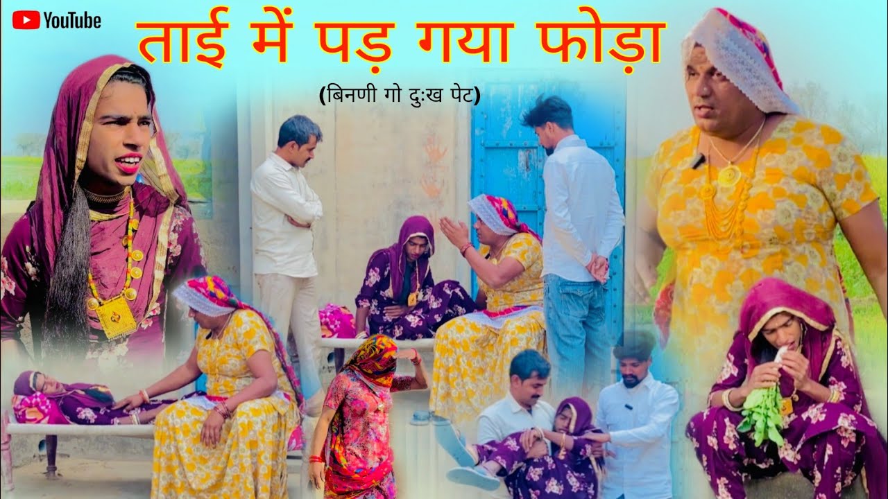 ताई में पड़ गया फोड़ा हरियाणवी राजस्थानी पारिवारिक नाटक धाकड़ ताई, पंकज वर्मा,कोयल सगी @DhakadTai 