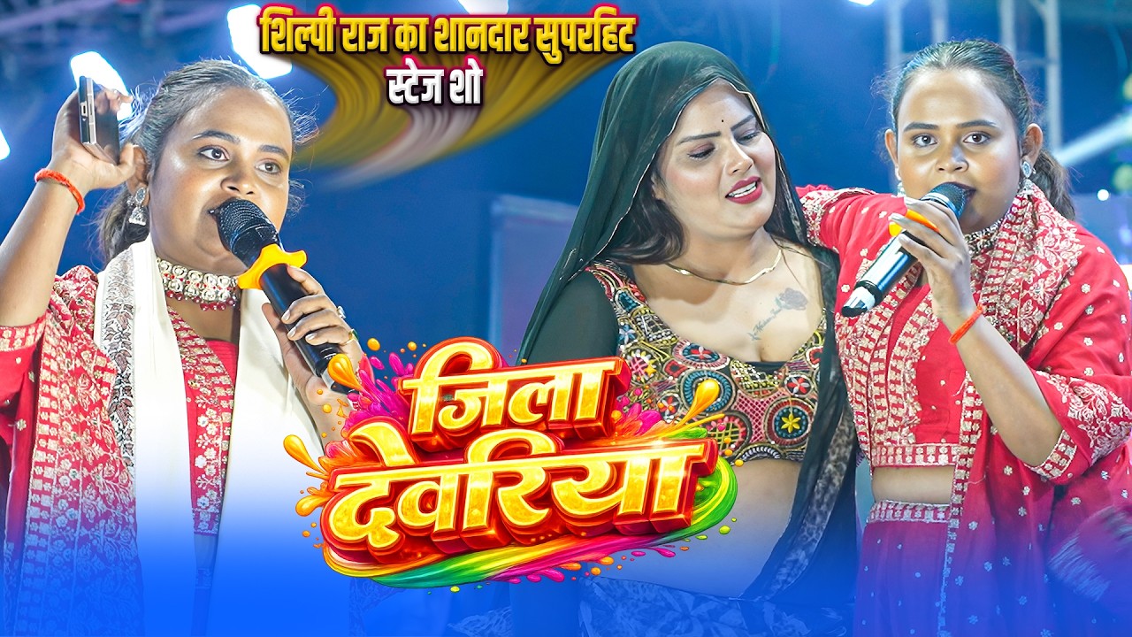 #Jila_Deoria शिल्पी राज ने गोपालगंज में अपने वायरल गाने पर गज़ब धमाल मचाया || जिला देवरिया आव हो