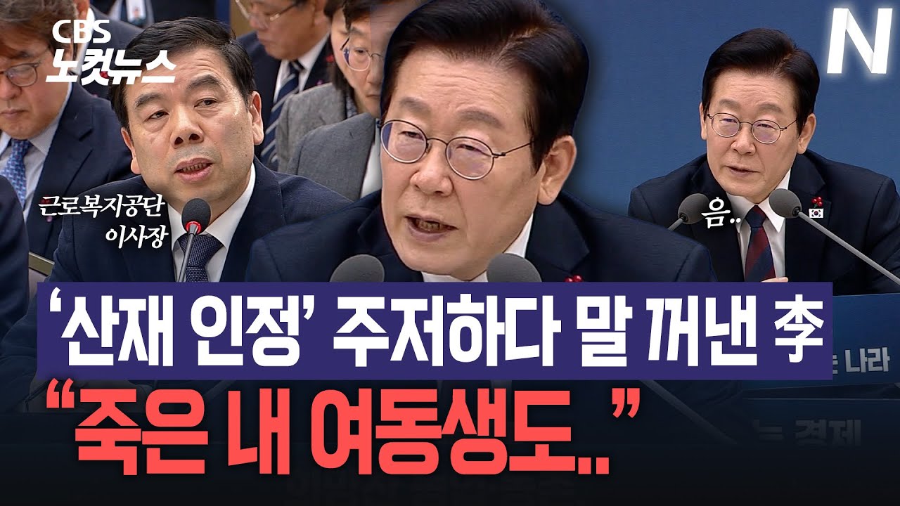 근로복지공단에 '산업재해 인정' 언급한 이 대통령..머뭇거리다 꺼낸 이야기는