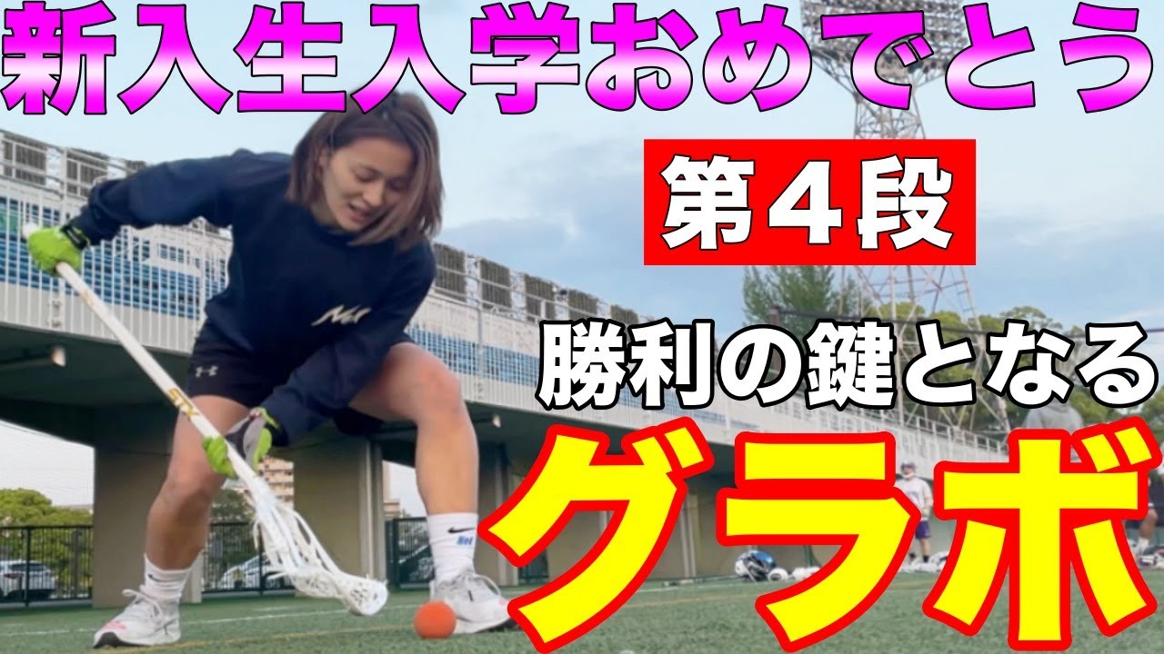 【新入生必見】グラボを制する者はラクロスの試合を制する！