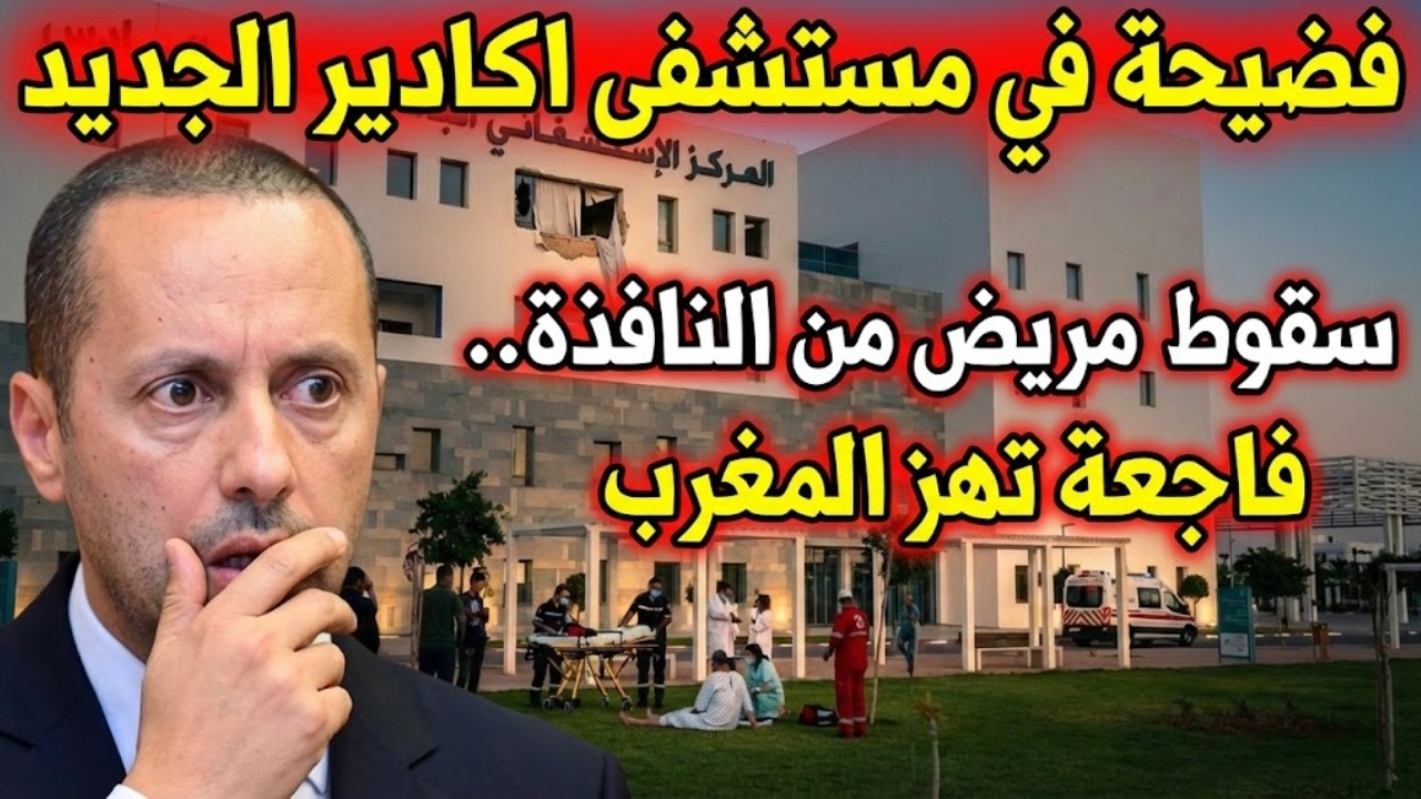 🚨 صدمة بأكادير! ماذا وقع داخل مستشفى محمد السادس؟ وفاة مريض بعد سقوط مفاجئ 😱