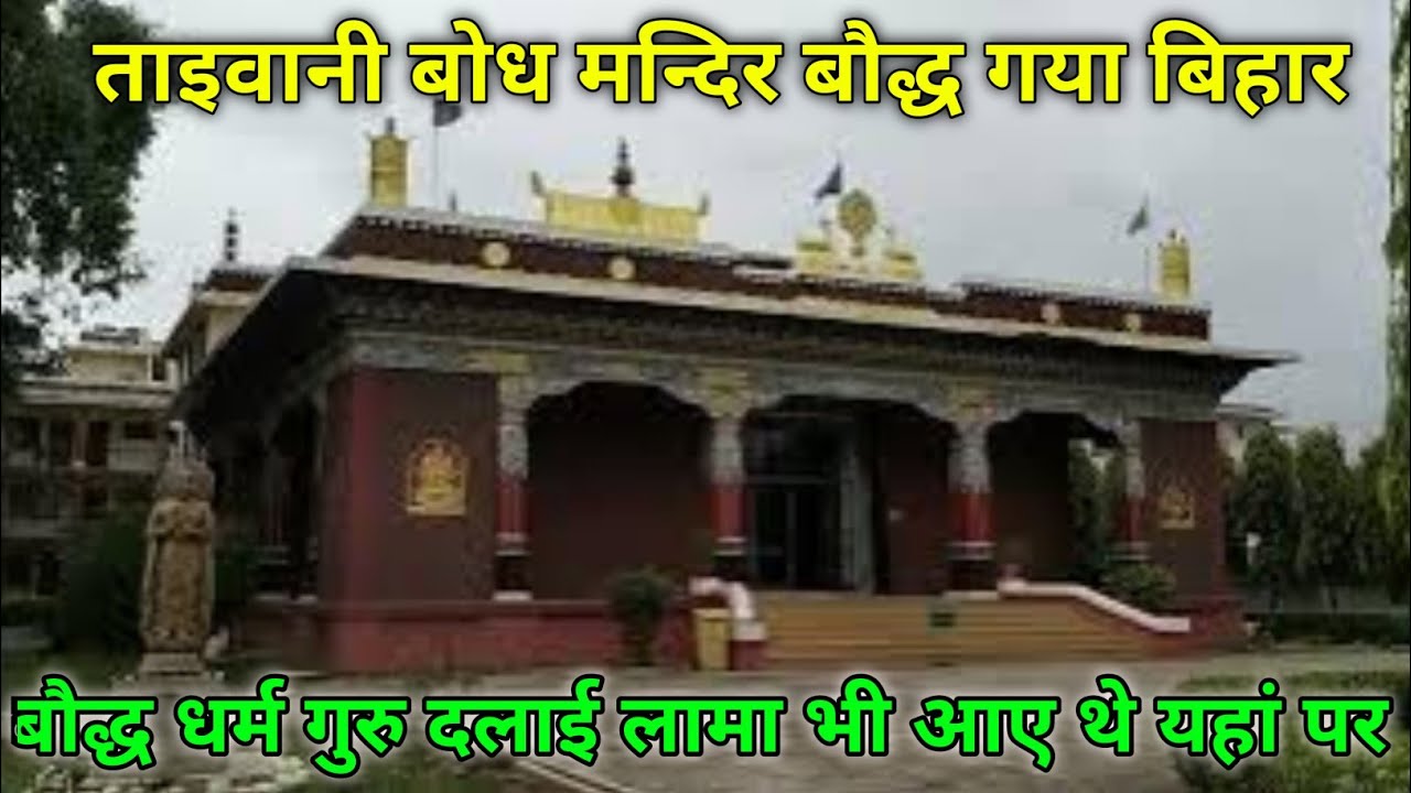 Taiwani Tample Bodh Gaya Bihar // ताईवानी बोध मन्दिर बौद्ध गया