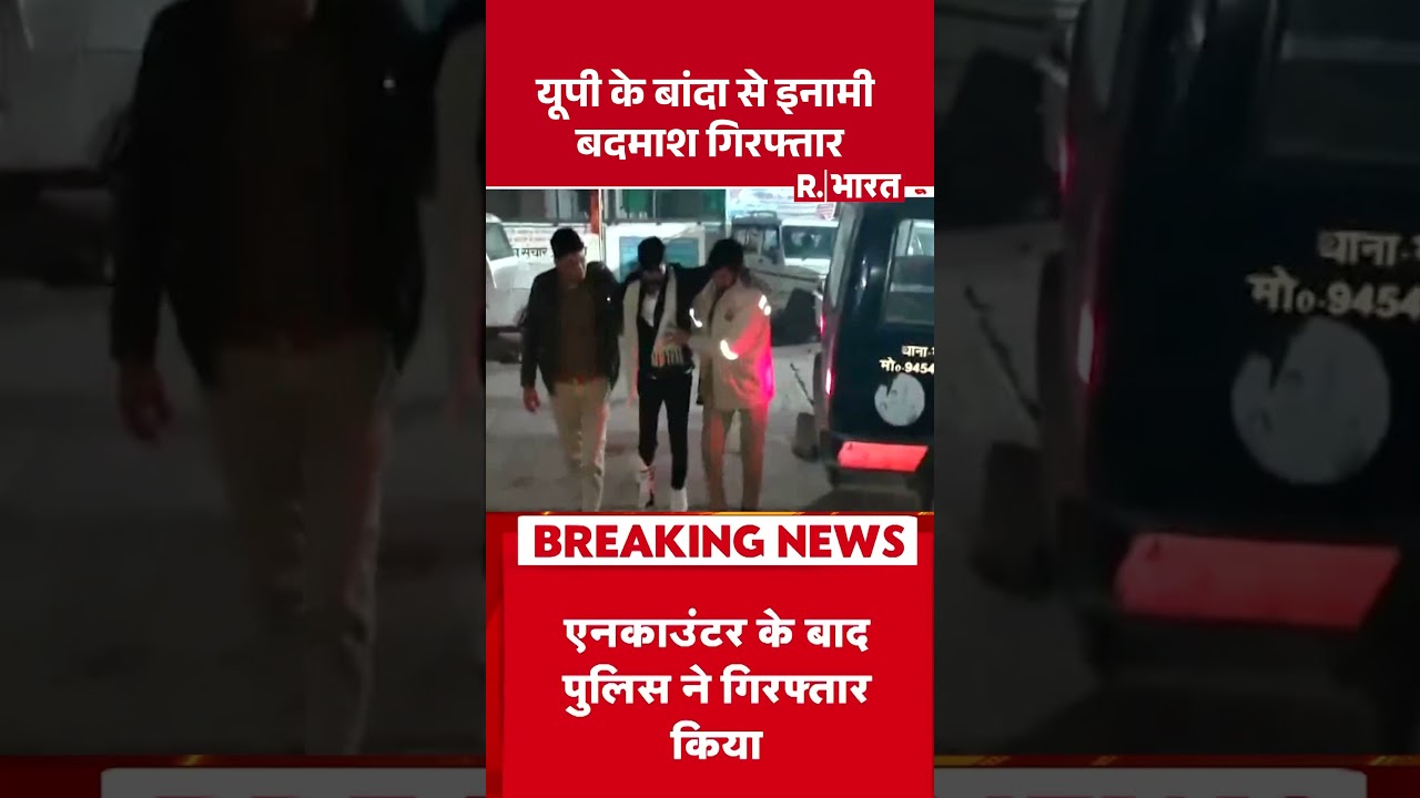 UP Operation Langda: यूपी के बांदा से इनामी बदमाश  गिरफ्तार  CM Yogi | R Bharat