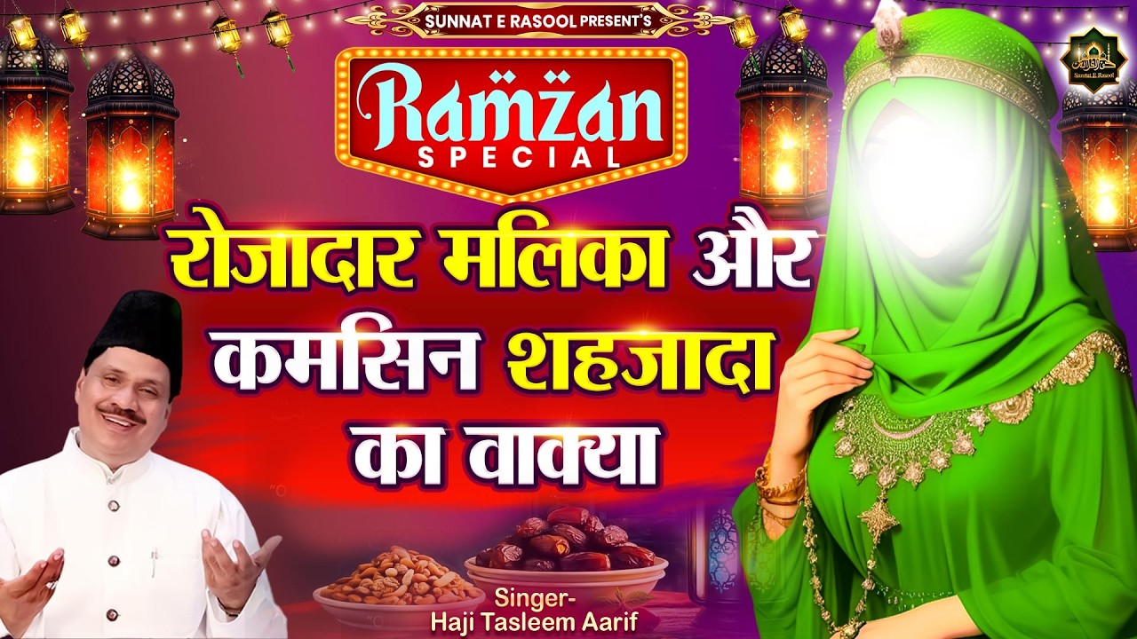 रमज़ान का नया वाक्या | Haji Tasneem Arif | रमजान स्पेशल | Ramzan Ki Qawwali | Ramzan Waqia